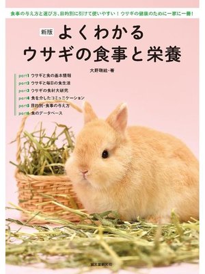 cover image of 新版 よくわかるウサギの食事と栄養:食事の与え方と選び方、目的別に引けて使いやすい! ウサギの健康のために一家に一冊!: 本編